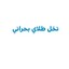 نخل طلای بحرانی